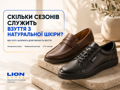 Скільки сезонів служить взуття з натуральної шкіри