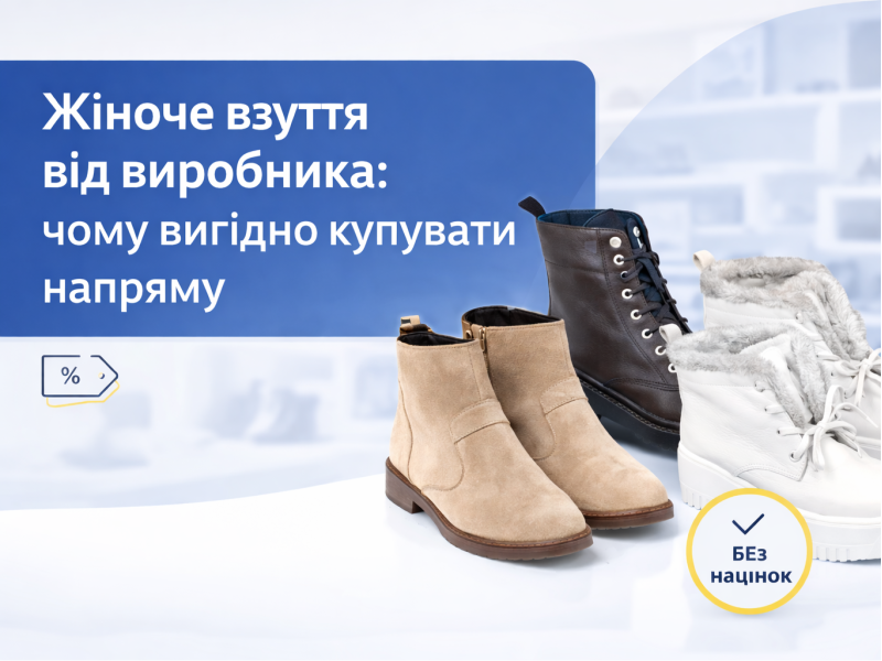Жіноче взуття від виробника: чому вигідно купувати безпосередньо