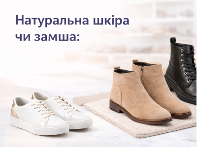 Натуральна шкіра або замша: що краще для жіночого взуття