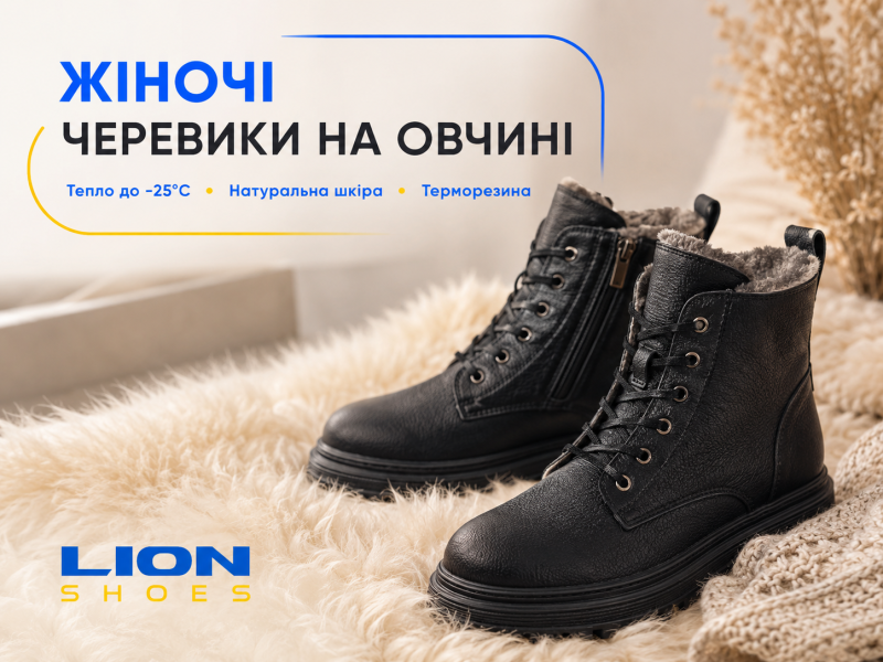 Жіночі черевики на овчині: повний гайд від виробника Lion Shoes